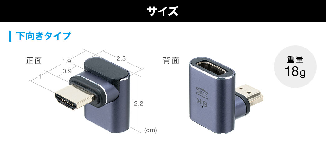 サイズ、下向きタイプ、重量18g。