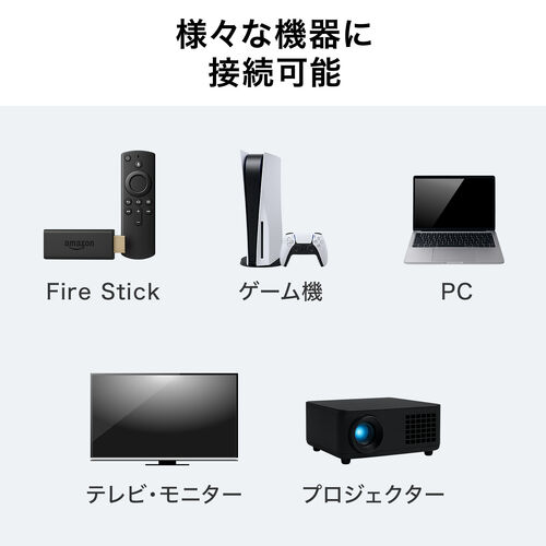 Fire Stickやゲーム機、テレビなど、様々な機器に接続可能です。