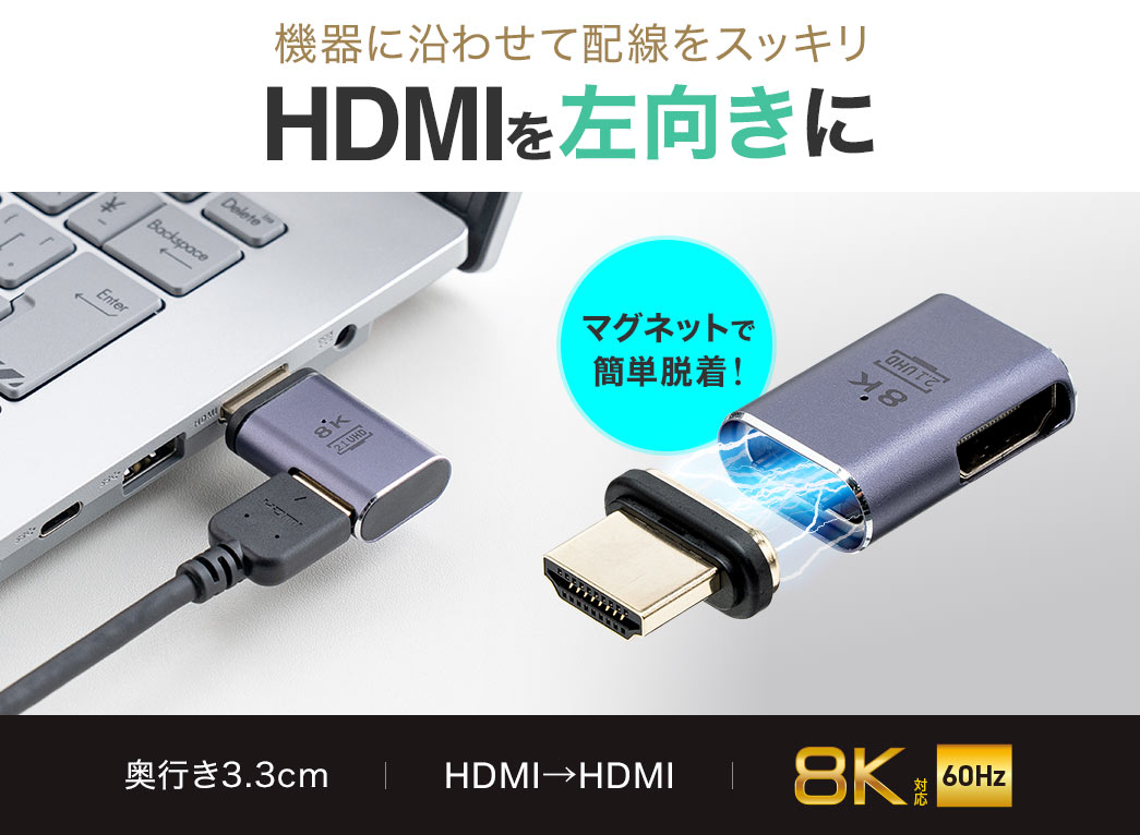 機器に沿わせて配線をスッキリ。HDMIを左向きに変換できるマグネット脱着HDMIアダプタ。奥行き3.3cm、8K60Hzに対応しています。