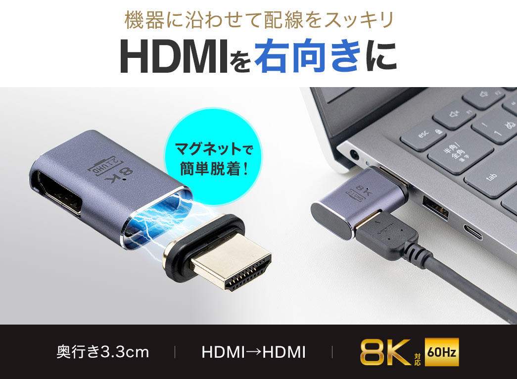 機器に沿わせて配線をスッキリ。HDMIを右向きに変換できるマグネット脱着HDMIアダプタ。奥行き3.3cm、8K60Hzに対応しています。