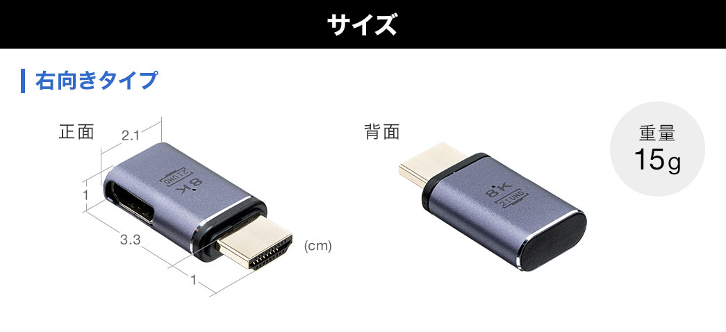 サイズ、右向きタイプ、重量15g。