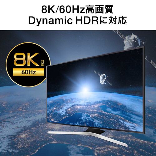 8K/60Hzの高画質、Dynamic HDRに対応しています。