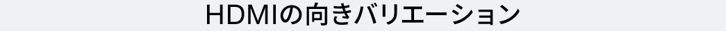 HDMIの向きバリエーション