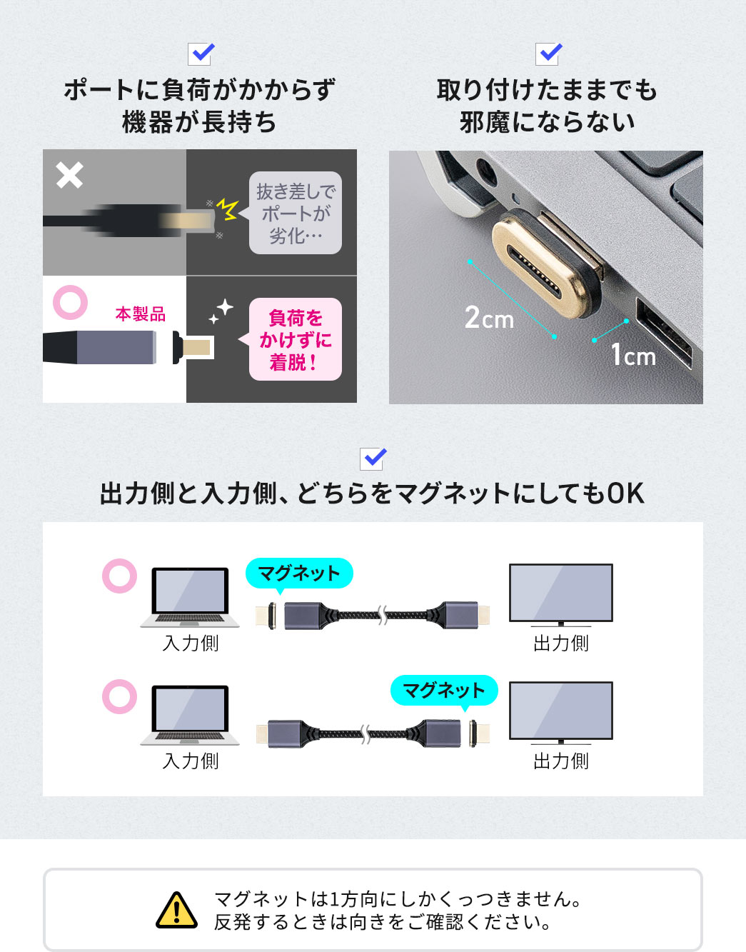 ポートに負荷がかからず機器が長持ちし、取り付けたままでも邪魔になりません。出力側と入力側、どちらをマグネットにしてもOKです。ご注意、マグネットは1方向にしかくっつきません。反発するときは向きをご確認ください。