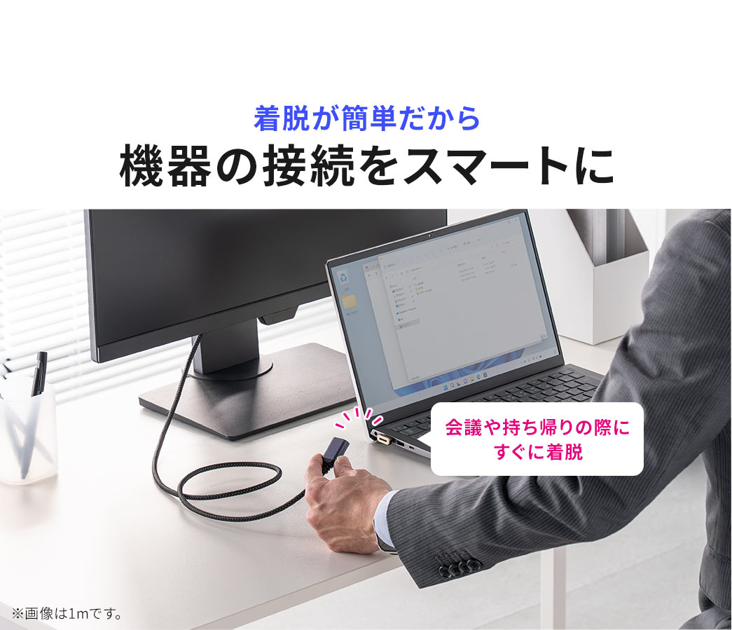 着脱が簡単だから機器の接続をスマートに行えるので、会議や持ち帰りの際にすぐに着脱できます。