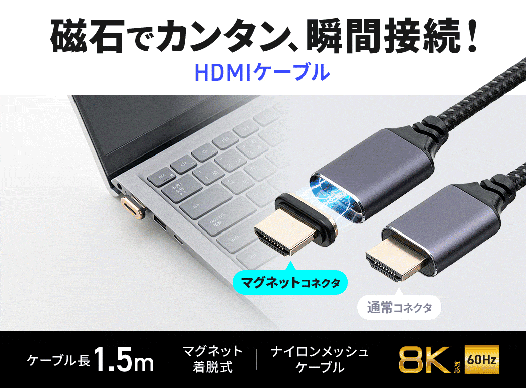 磁石でカンタンに瞬間接続できる、HDMIケーブル。ケーブル長1.5m、マグネット着脱式で、ナイロンメッシュケーブル、8K/60Hz対応。