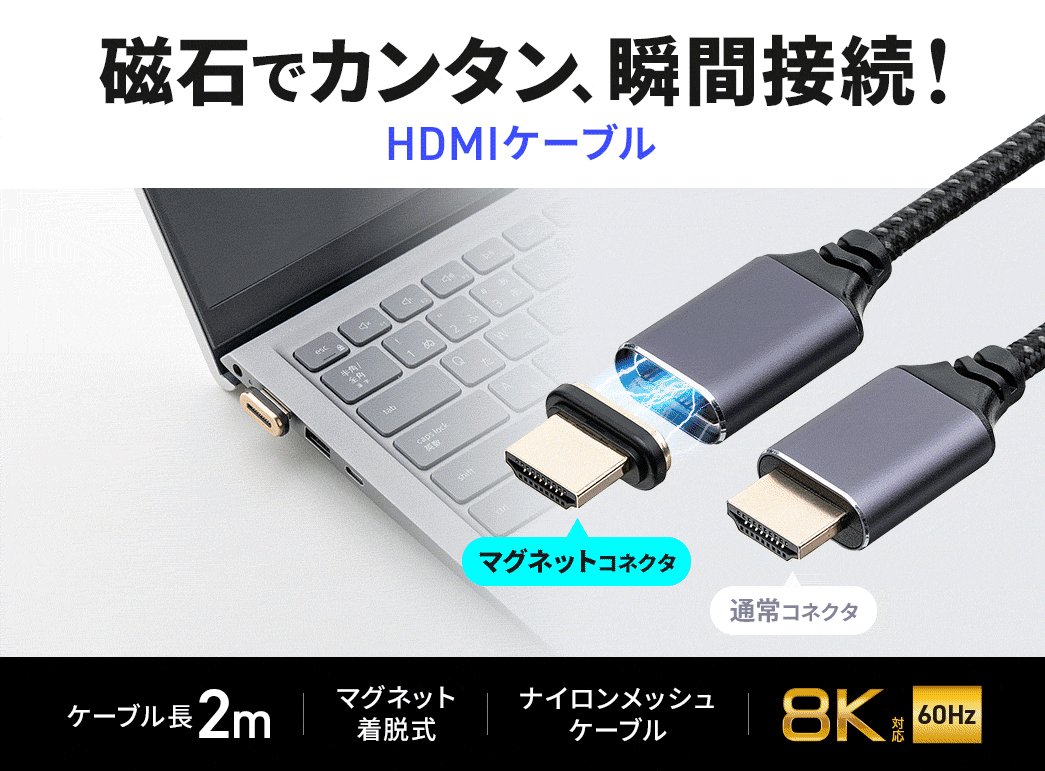 磁石でカンタンに瞬間接続できる、HDMIケーブル。ケーブル長2m、マグネット着脱式で、ナイロンメッシュケーブル、8K/60Hz対応。