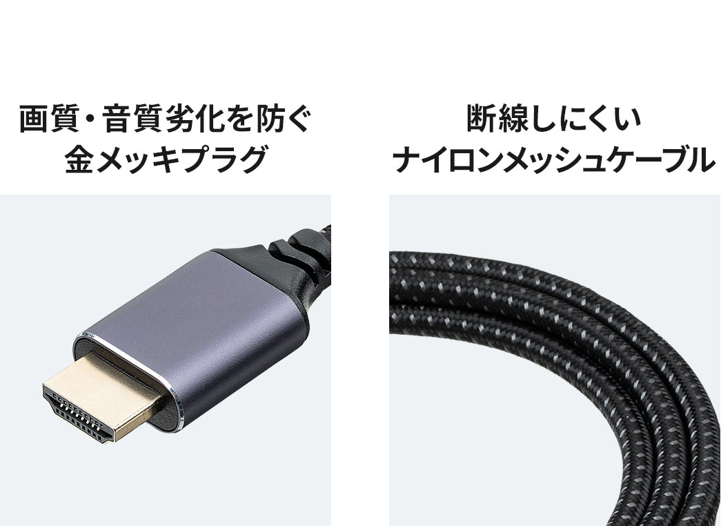 画質・音質劣化を防ぐ、金メッキプラグで、断線しにくいナイロンメッシュケーブルです。