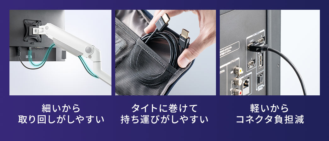 細いから取り回しがしやすく、タイトに巻けて持ち運びがしやすい。軽いからコネクタへの負担も減ります。