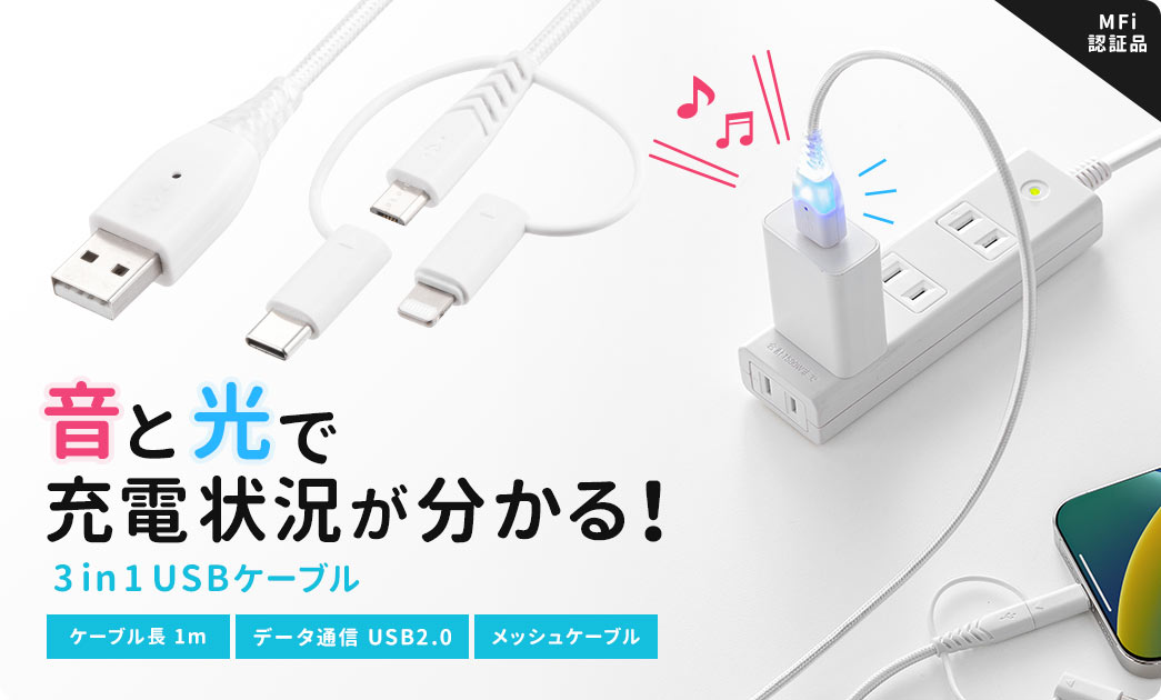 音と光で充電状況が分かる！3in1USBケーブル