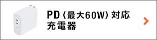 PD（最大60W）対応充電器