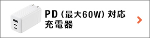 PD（最大60W）対応充電器