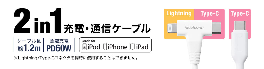 2in1充電・通信ケーブル ケーブル長約1.2m 急速充電PD60W