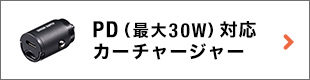 PD（最大30W）対応カーチャージャー