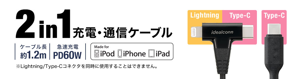 2in1充電・通信ケーブル ケーブル長約1.2m 急速充電PD60W