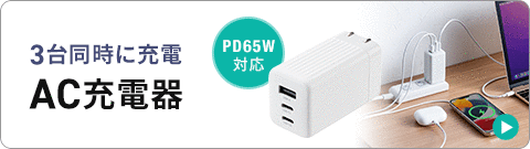 3台同時に充電 AC充電器