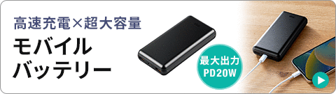 高速充電×超大容量 モバイルバッテリー