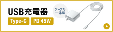 USB充電器 Type-C PD 45W