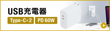 USB充電器 Type-Cx2 PD60W