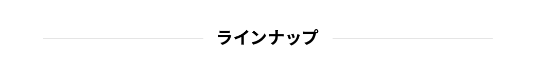 ラインナップ