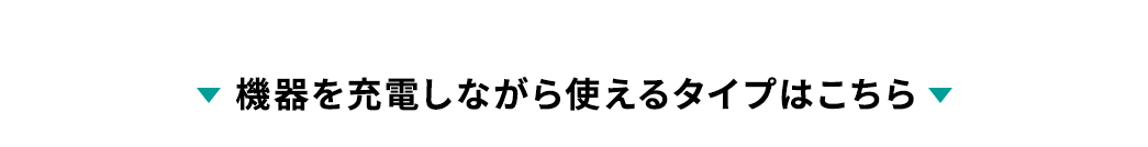 機器を充電しながら使えるタイプはこちら