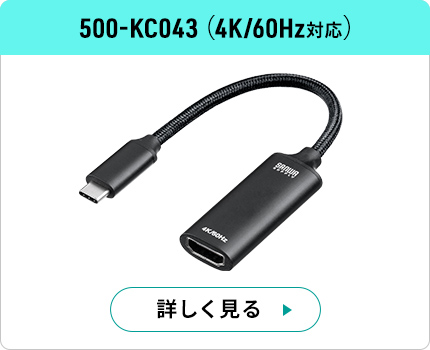 500-KC043(4K/60Hz対応) 詳しく見る