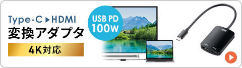 Type-C HDMI 変換アダプタ 4K対応 USB PD 100W