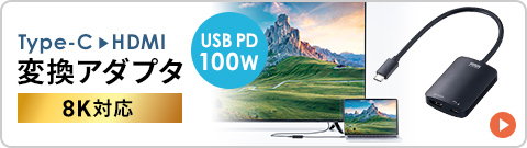 Type-C HDMI 変換アダプタ 8K対応 USB PD 100w