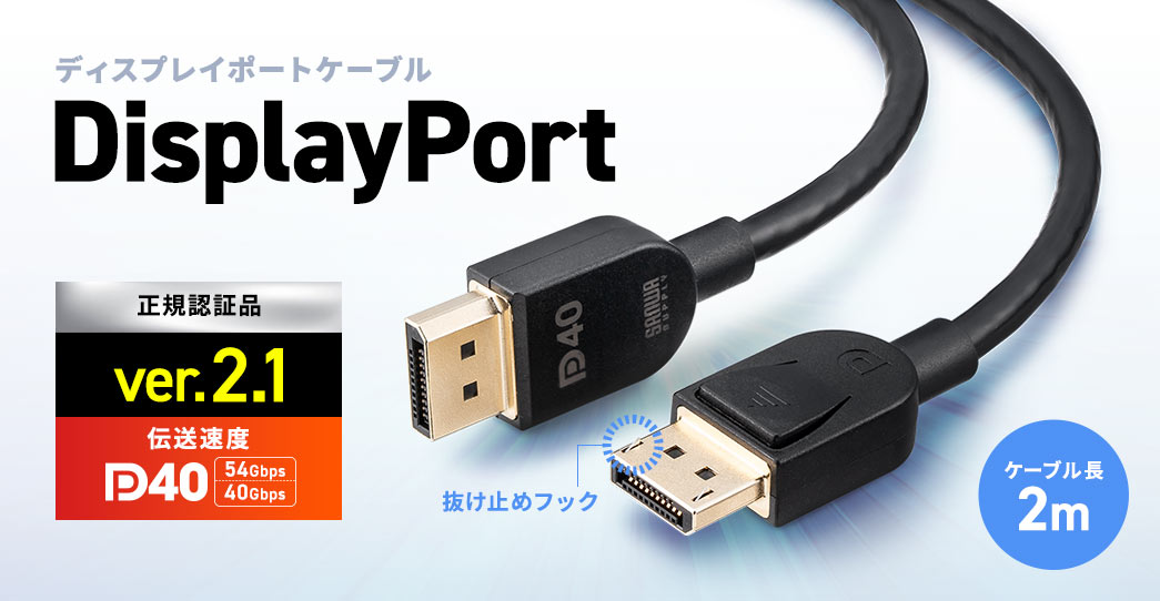 ディスプレイポートケーブル DisplayPort