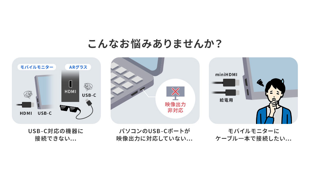 USB-C対応の機器に接続できない、パソコンのUSB-Cポートが映像出力に対応していない、モバイルモニターにケーブル一本で接続したいなどのお悩みはありませんか？
