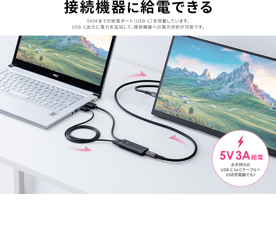 5V3Aまでの給電ポート（USB-C）を搭載しています。Type-C出力に電力を追加して、接続機器への電力供給が可能です。お手持ちの、USB-C to Cケーブル＋USB充電器でも給電が可能です。