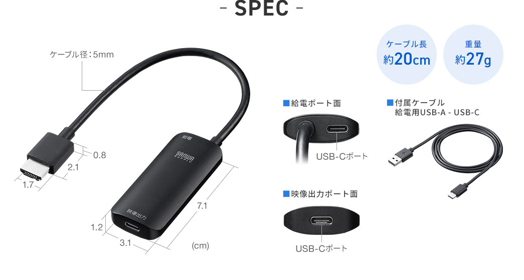 SPEC、ケーブル長約20cm、重量約27g、付属ケーブル、給電用USB-A、USB-C。