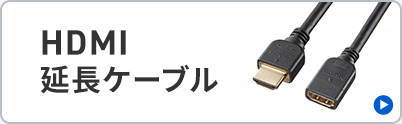 ケーブルの長さが足らないときはこちら、HDMI延長ケーブル。