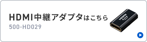 HDMI中継アダプタはこちら。