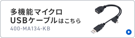 多機能マイクロUSBケーブルはこちら。