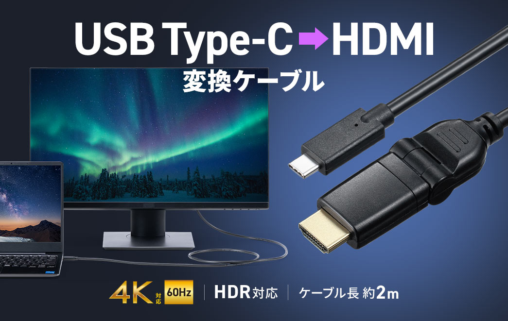 USB Type-CをHDMIに変換するケーブル。4K、HDR対応、ケーブル長約2m。