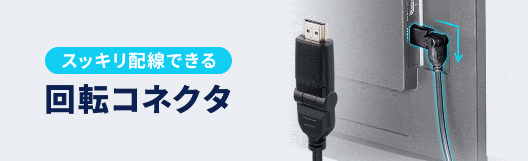 スッキリ配線できる、回転コネクタ。