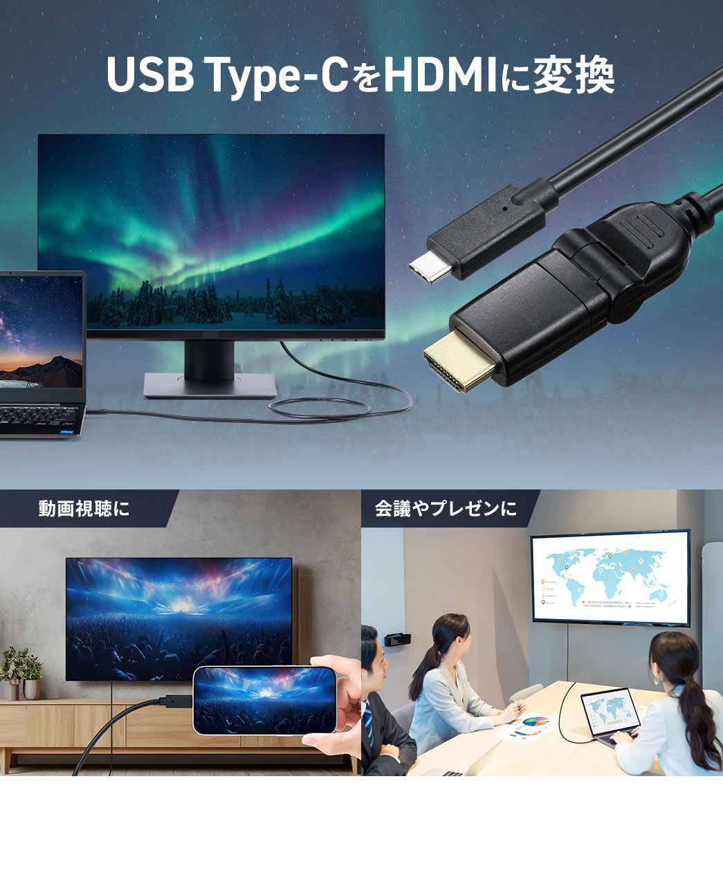 USB Type-CをHDMIに変換し、動画視聴や会議やプレゼンにご使用いただけます。