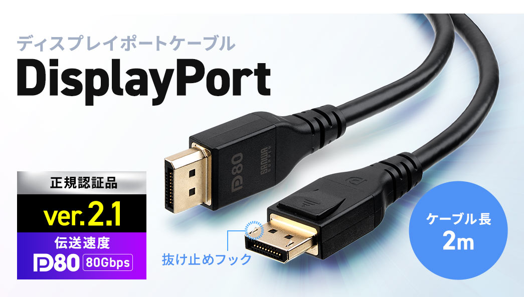 正規認証品のVer.2.1対応、伝送速度80Gbpsの抜け止めフック付きディスプレイポートケーブル