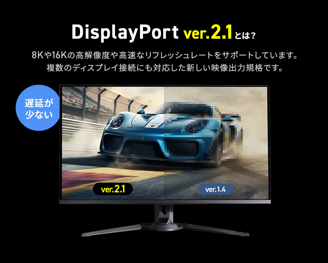 8Kや16Kの高解像度や高速なリフレッシュレートをサポートしています。複数のディスプレイ接続にも対応した新しい映像出力規格です。