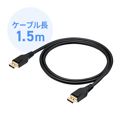 ケーブル長1.5m