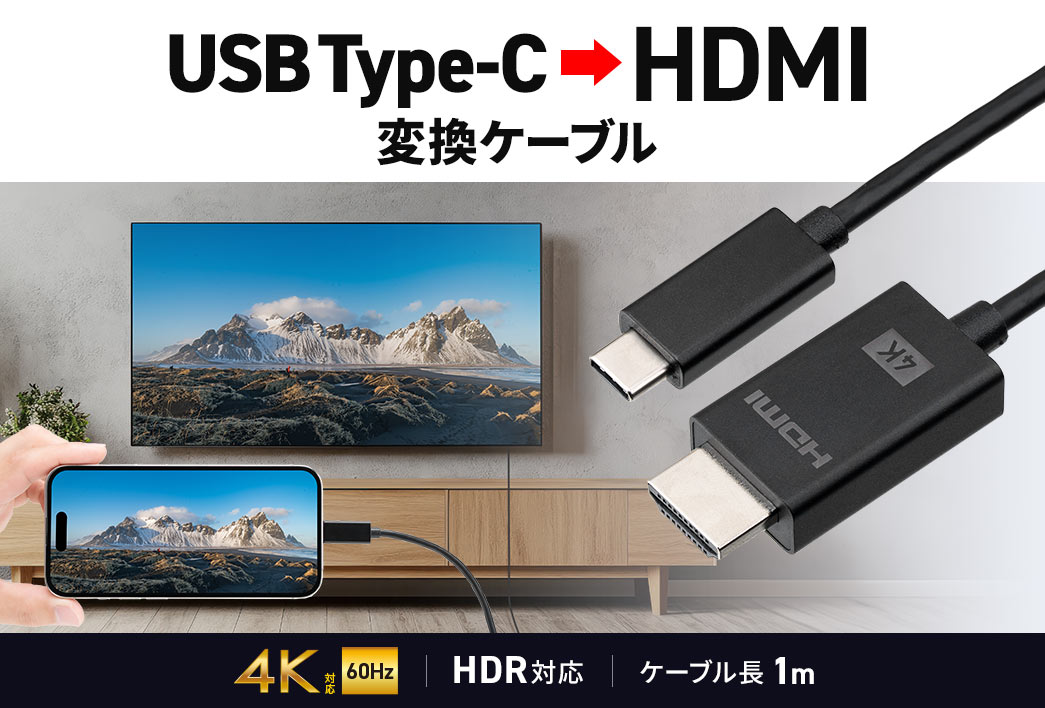USB Type-CをHDMIに変換できるケーブルで、ケーブル長は1m、4K60HzとHDRに対応しています。