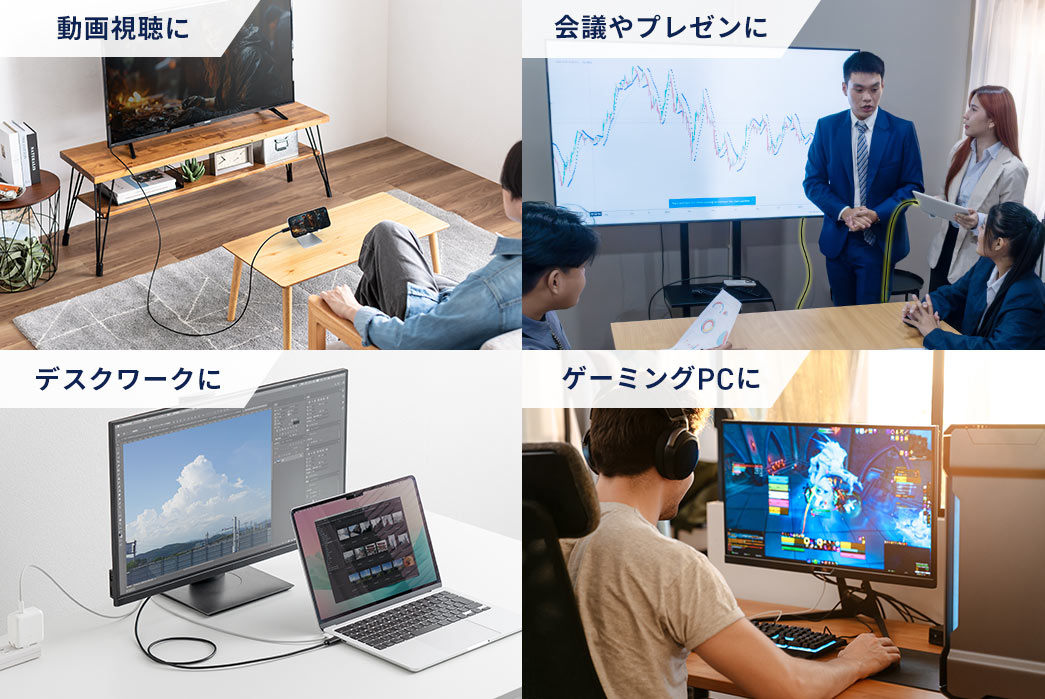動画視聴、会議やプレゼン、デスクワーク、ゲーミングPCなど様々な場面で使用できます。