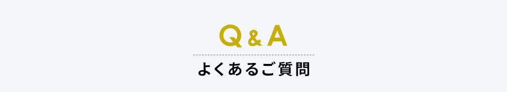 Q＆A よくあるご質問