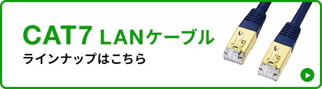 CAT7LANケーブル、ラインナップはこちら。