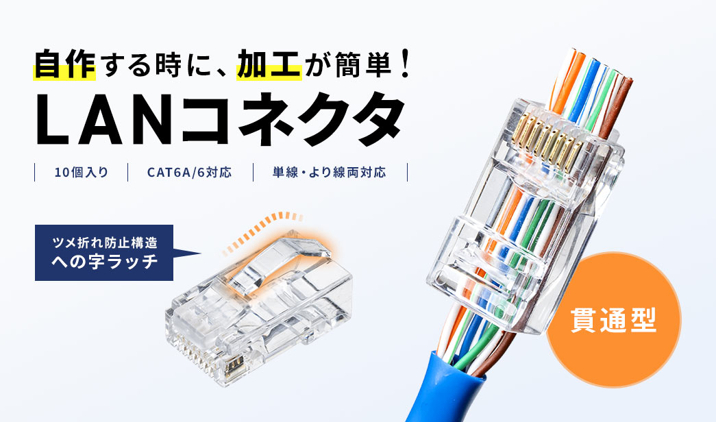自作する時に、加工が簡単! LANコネクタ