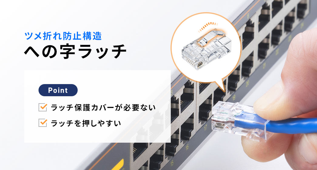 ツメ折れ防止構造 への字ラッチ