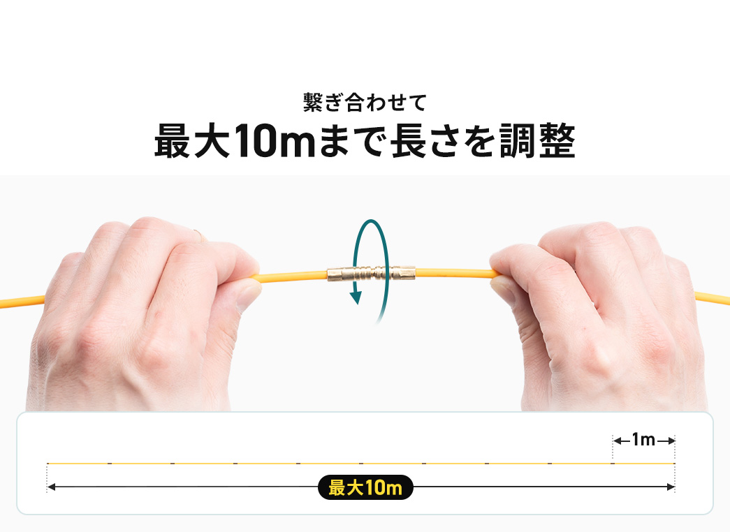 繋ぎ合わせて 最大10mまで長さを調整