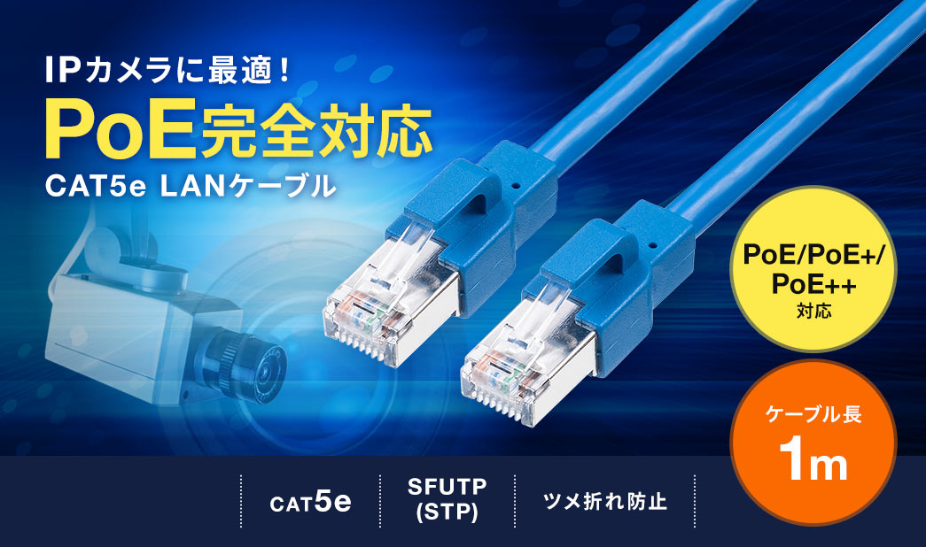 IPカメラに最適 PoE完全対応 CAT5e LANケーブル