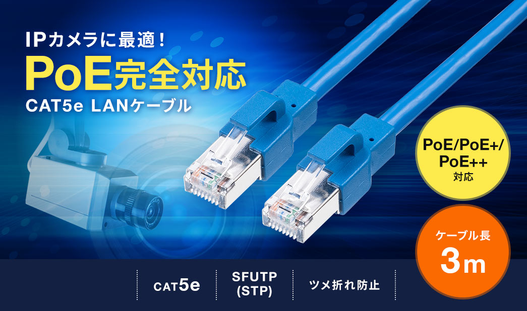 IPカメラに最適 PoE完全対応 CAT5e LANケーブル